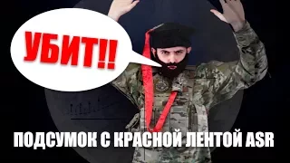 ДА УБИТ Я! УБИТ! НОВЫЙ ОПОЗНАВАТЕЛЬНЫЙ ПОДСУМОК С КРАСНОЙ ЛЕНТОЙ  ОТ ASR