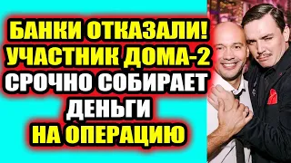 Дом 2 свежие новости 11 июня 2022 Звезда Дома-2 объявил срочный сбор на операцию