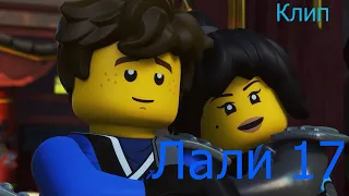 Клип "Лали 17" .Ninjago.