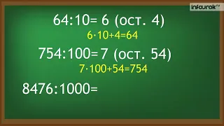 Деление с остатком на 10, 100 и 1000