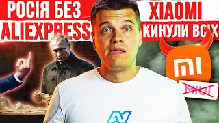 росія БЕЗ Aliexpress, як сумно 😂 Китай Готує Диверсію 😱 Xiaomi КИНУЛА ПОКУПЦІВ!