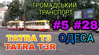 ГРОМАДСЬКИЙ ТРАНСПОРТ ТРАМВАЇ | Одеса TATRA T3EU маршрут #5, TATRA T3UА маршрут #28 Залізн. вокзал