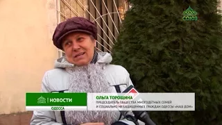 В Одессе накануне проведена благотворительная акция по оказанию гуманитарной помощи