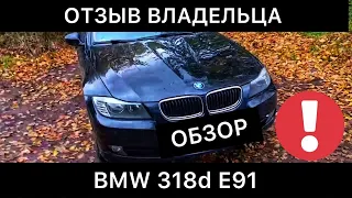 Обзор BMW 318d E91 проблемы авто - Отзыв владельца БМВ 3 Е91 дизель
