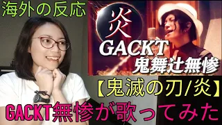 【海外の反応】【鬼滅の刃/炎】GACKT無惨が歌ってみた