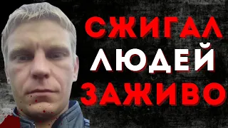 ОН СЖИГАЛ ЛЮДЕЙ ЗАЖИВО | Герман Христан | Пироман из Костромы