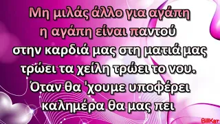 Μη μιλάς άλλο γι΄ αγάπη Κ. Χατζής Καραόκε HD