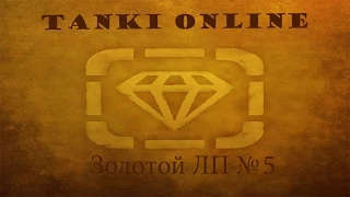 Tanki Online. Золотой ЛП №5. От U_MHE_BCE-PABHO