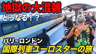 ♯16🇫🇷🇬🇧【絶望】トラブル発生で国際列車に乗り遅れた！ 大混乱の英仏新幹線ユーロスターでロンドンへ向かう(パリ北駅→セントパンクラス駅) 【ヨーロッパ鉄道の旅】