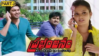 Prabhanjanam Telugu Full Movie Part 2 - Ajmal, Panchi Bora, Aarushi