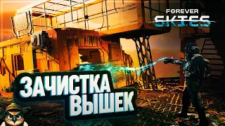 ТУШИМ ОГНИ НА ВЫШКАХ 🦉 FOREVER SKIES #10