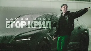 Егор Крид - LAMBO URUS 10 ЧАСОВ