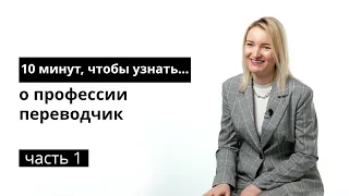 10 минут, чтобы узнать о профессии переводчик. Часть 1