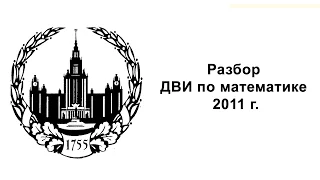 Разбор ДВИ по математике. МГУ, вариант 2011 г.