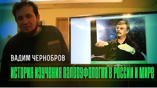 Вадим Чернобров: История изучения палеоуфологии в России и мире