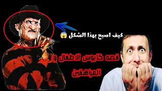 قصه فريدي كروجر الحقيقة المشتق منها فيلم "كا*بوس شارع إيلم"😱