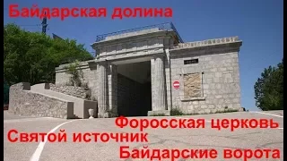 Байдарская долина Крым. Маршрут и достопримечательности.