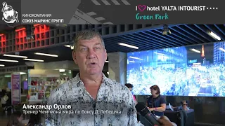 Тренер Чемпиона мира по боксу оценил питание в отеле Yalta Intourist