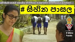 සිහින පාසල - චිත්‍රපටය - SIHINA PASALA - Docudrama film 2023