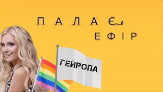 ФЕДИШИН та гомофобія від нашого імені / ПАЛАЄ-Ефір