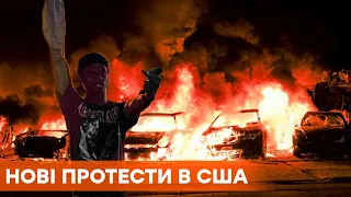 Сожженные авто и столкновения с полицией. В США вспыхнули новые протесты