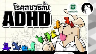 DMH Animation | ADHD [โรคสมาธิสั้น]