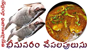 Bhimavaram Chepala Pulusu | నాయుడు గారి చేపల పులుసు | Andhra style | Allumolu vari Vantillu