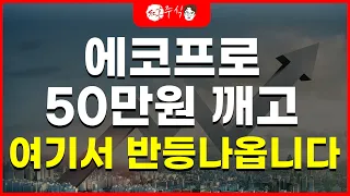 에코프로, 50만원 깨고 여기서 반등나옵니다.