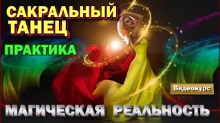 Магическая реальность.  Практика сакрального танца. Высшая магия