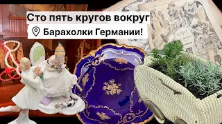 🔥Германия ПоХоД Барахолка! Антиквариат Винтаж Фарфор Германия ! Про поиск клада!