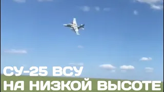 Су-25 ВСУ на низкой высоте на Донбассе