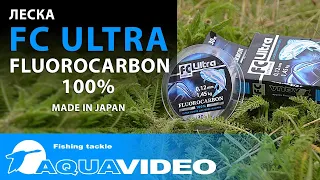 Флюорокарбоновая леска для рыбалки Aqua FC Ultra Fluorocarbon (флюорокарбон) 100%