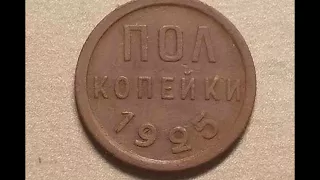 Монета СССР полкопейки 1925 года  Цена