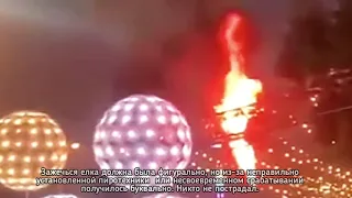 Пожар в Киеве. Загорелась главная елка Украины на церемонии открытия мэром Киева В. Кличко