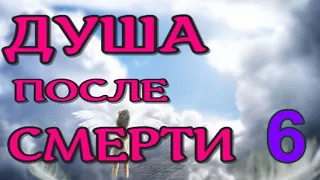 ДУША ПОСЛЕ СМЕРТИ. ВНЕТЕЛЕСНЫЙ ОПЫТ - 6. Явления ангелов и бесов. Отец СЕРАФИМ РОУЗ  /nde 2020 ЛУНА