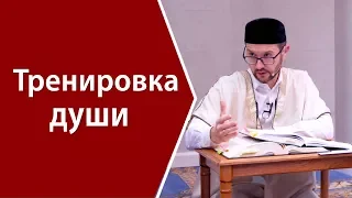 Тренировка души