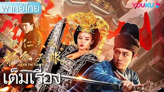 หนังเต็มเรื่องพากย์ไทย | ตี๋เหรินเจี๋ยปริศนาดวงตาสวรรค์ Di Renjie: Under the Tower | หนังจีน | YOUKU