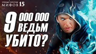 Охота на ведьм: миллионы жертв? | Учёные против мифов 15-2 | Григорий Бакус