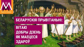 Вітаймася па-беларуску правільна | Как по-беларусски „привет“?