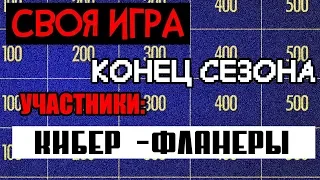 СВОЯ ИГРА: КОНЕЦ СЕЗОНА (СМОРГУЛЕНКО, АНДРЕЕВ, СЛОБОДЕНЮК)