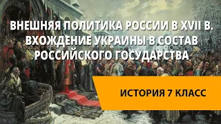 Внешняя политика России в XVII в. Вхождение Украины в состав Российского государства