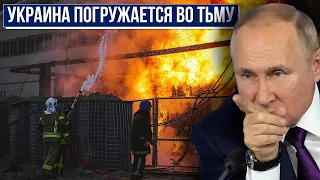 Энергетический террор: Путин хочет обесточить Украину полностью к зиме