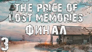 S.T.A.L.K.E.R. The Price of Lost Memories #3. Вспомнил Всё. Финал