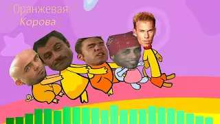 Оранжевая Корова ♂Right Version♂