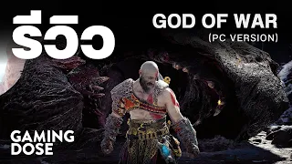 รีวิว God of War (PC Version) | GamingDose