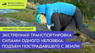 Экстренная транспортировка силами одного человека. Подъем пострадавшего с земли