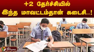 +2 தேர்ச்சியில் குறைந்த விகிதம் பெற்ற மாவட்டங்கள் | PTT