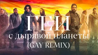 Три дня дождя - где ты (GAY REMIX) Дюна клип