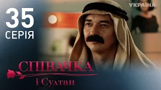 Певица и султан (35 серия)