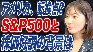 超円安の裏で米経済は好調？金利低下の影響でS&P500指数は最高値更新も目前か。